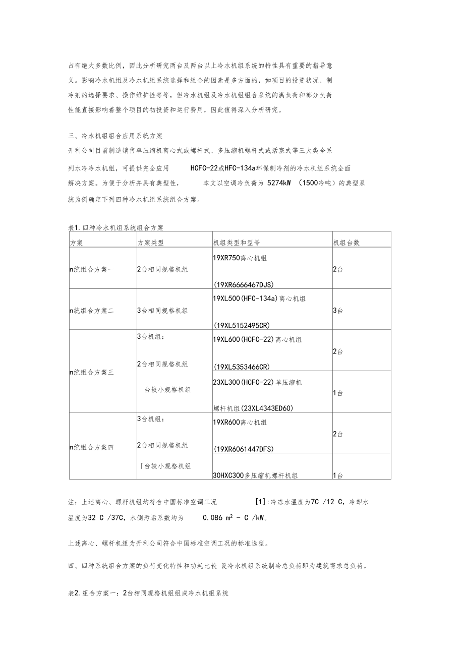 离心式与螺杆式冷水机组组合应用系统方案的性能分析.docx_第2页