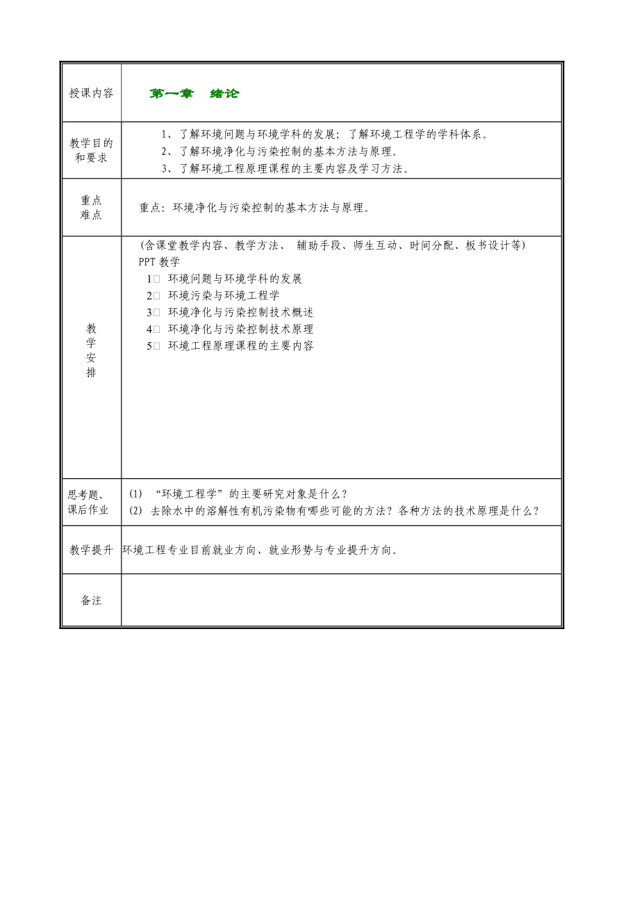 环境工程原理教案大纲(尧).doc_第2页