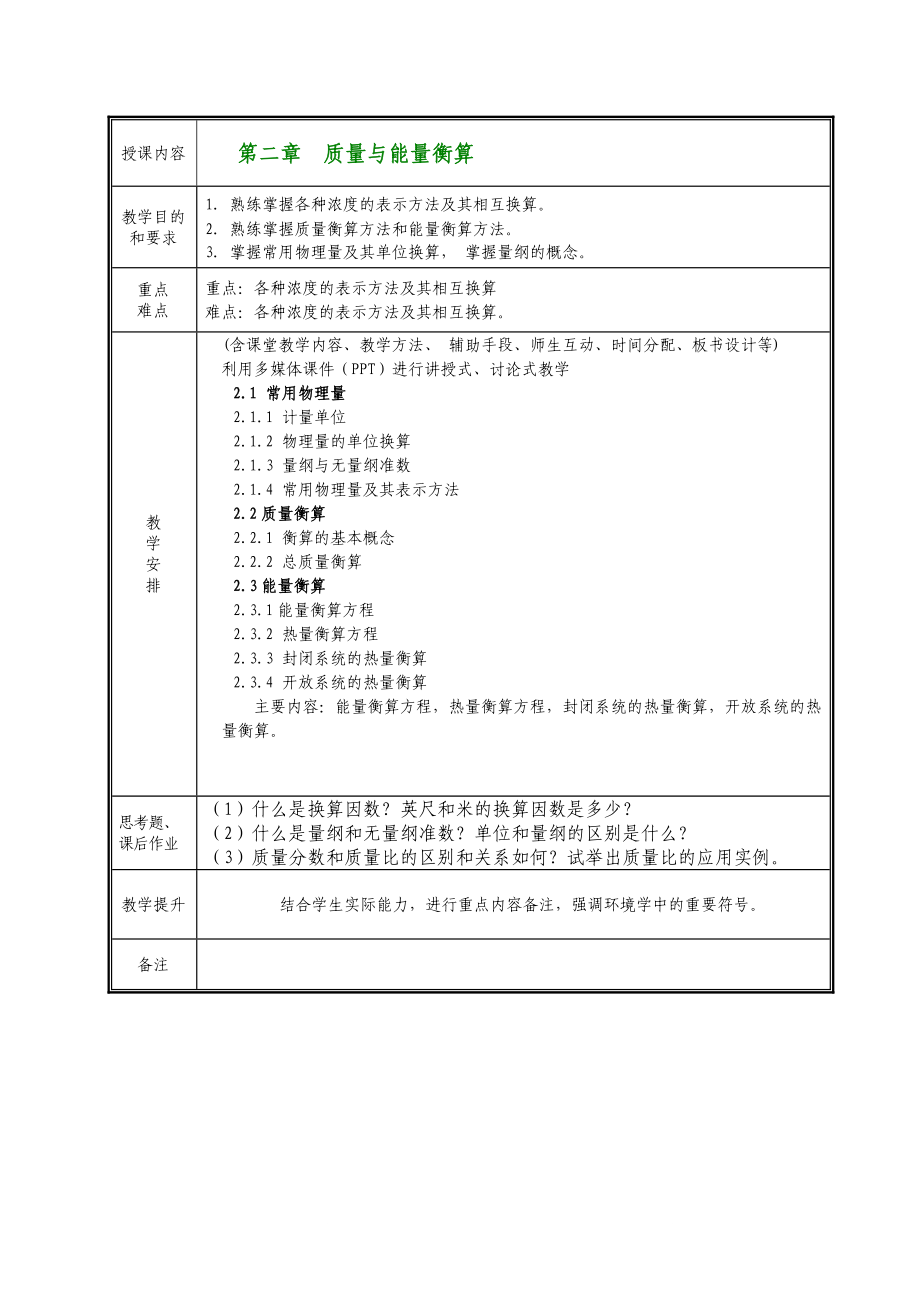 环境工程原理教案大纲(尧).doc_第3页