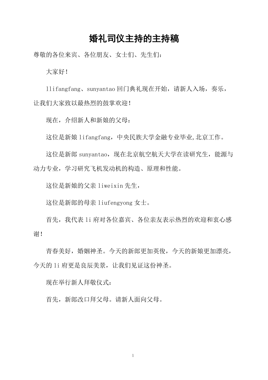 婚礼司仪主持的主持稿.doc_第1页