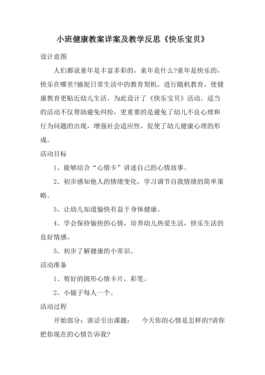 小班健康教案详案及教学反思《快乐宝贝》.docx_第1页