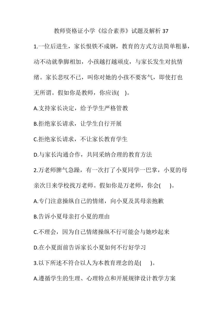 教师资格证小学《综合素质》试题及解析37.docx_第1页