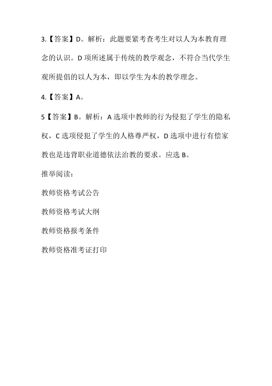 教师资格证小学《综合素质》试题及解析37.docx_第3页