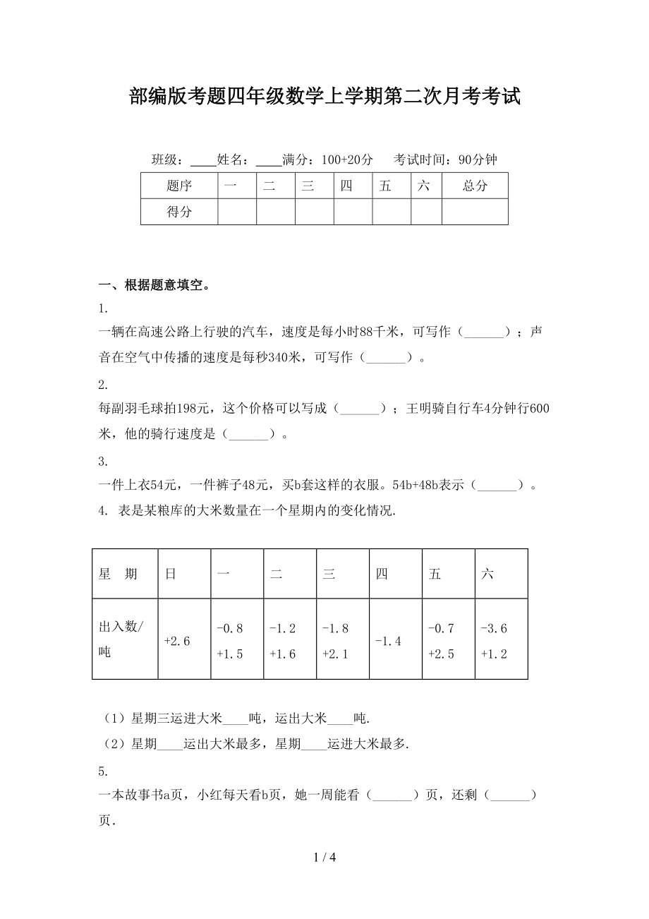 部编版考题四年级数学上学期第二次月考考试.doc_第1页