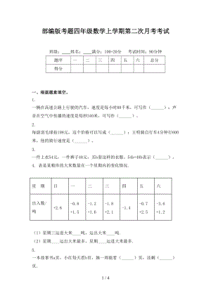 部编版考题四年级数学上学期第二次月考考试.doc