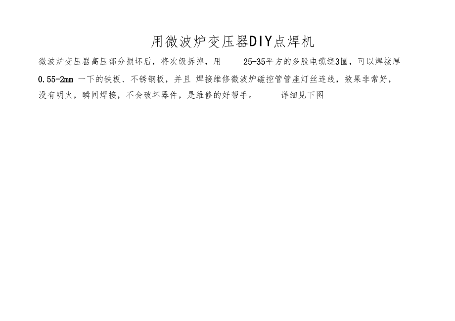 用微波炉变压器DIY点焊机.docx_第1页