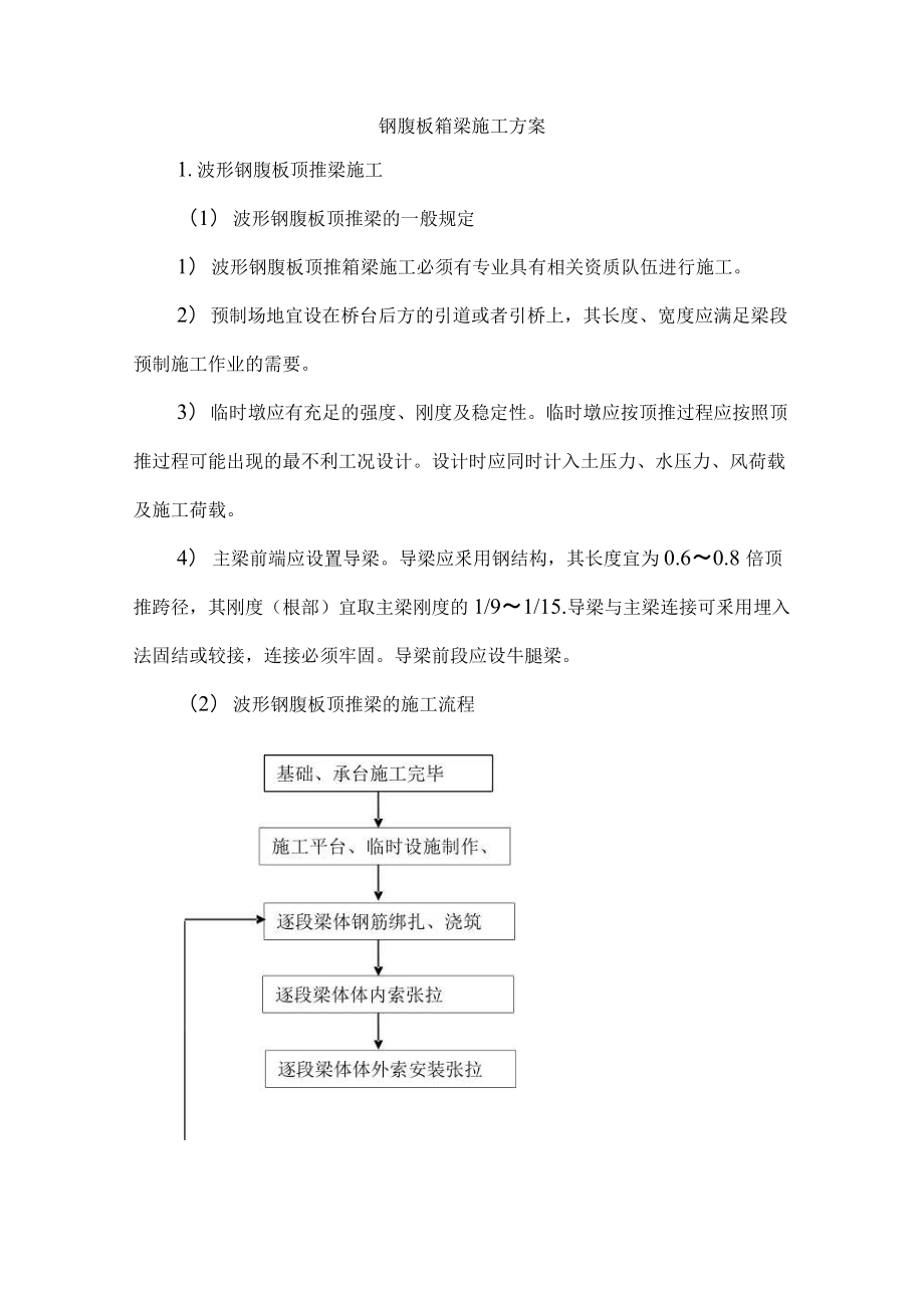 钢腹板箱梁施工方案.docx_第1页