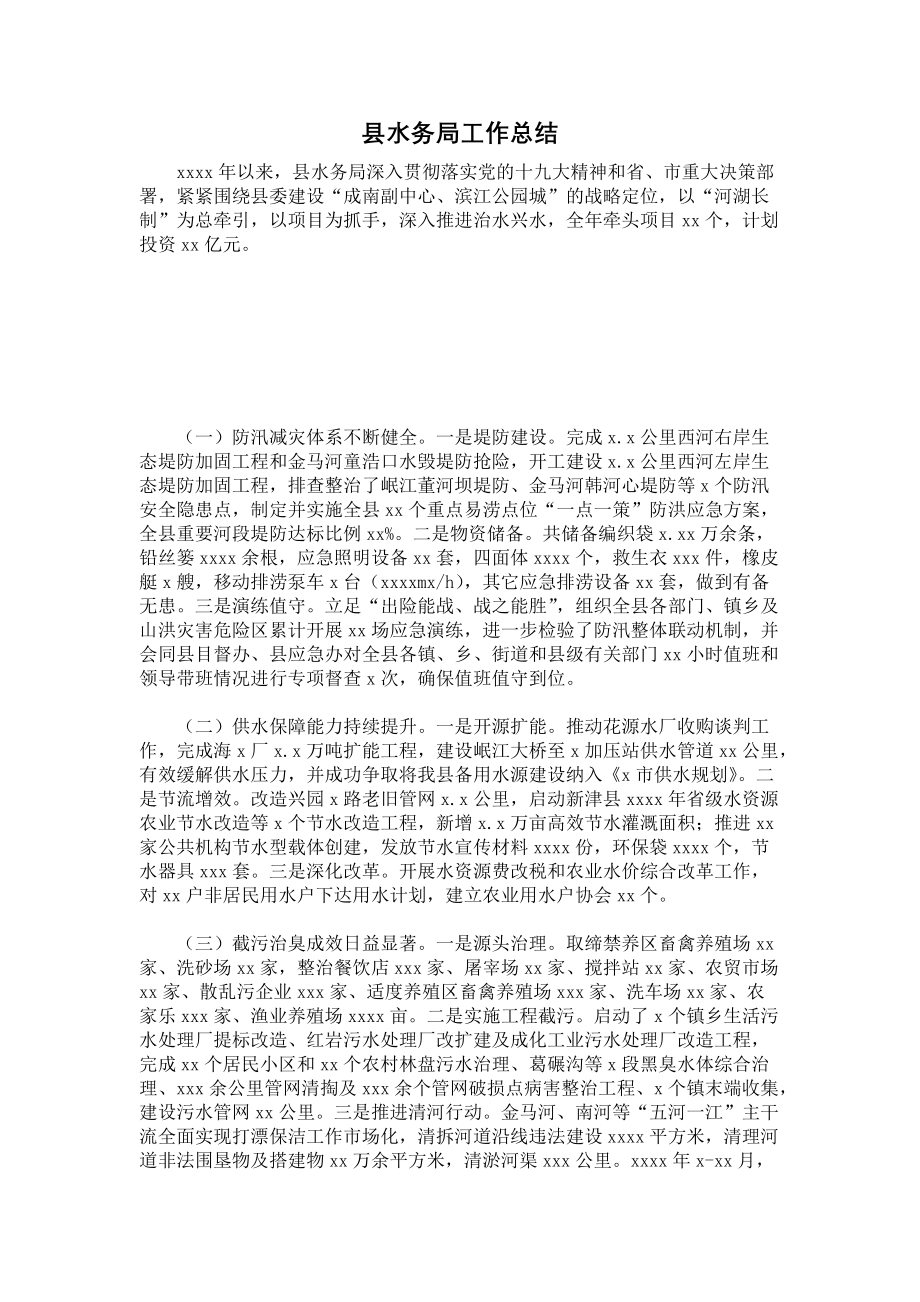 《县水务局工作总结》.docx_第1页