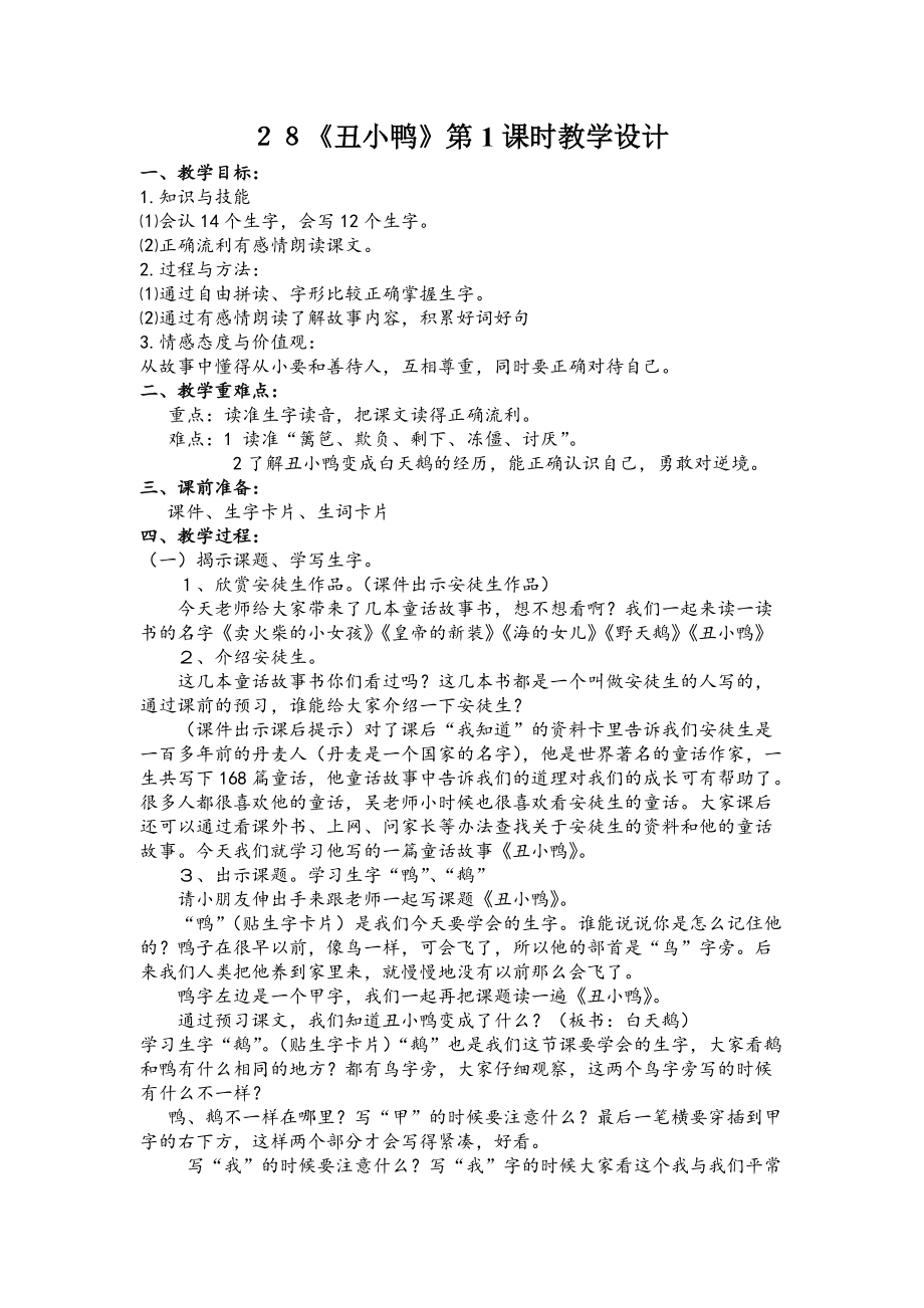 28《丑小鸭》第1课时教学设计（刘秀娟）.doc_第1页