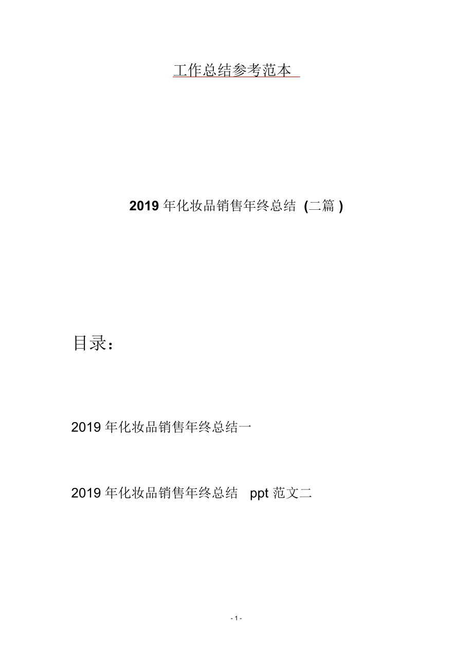 2019年化妆品销售年终总结(二篇).doc_第1页