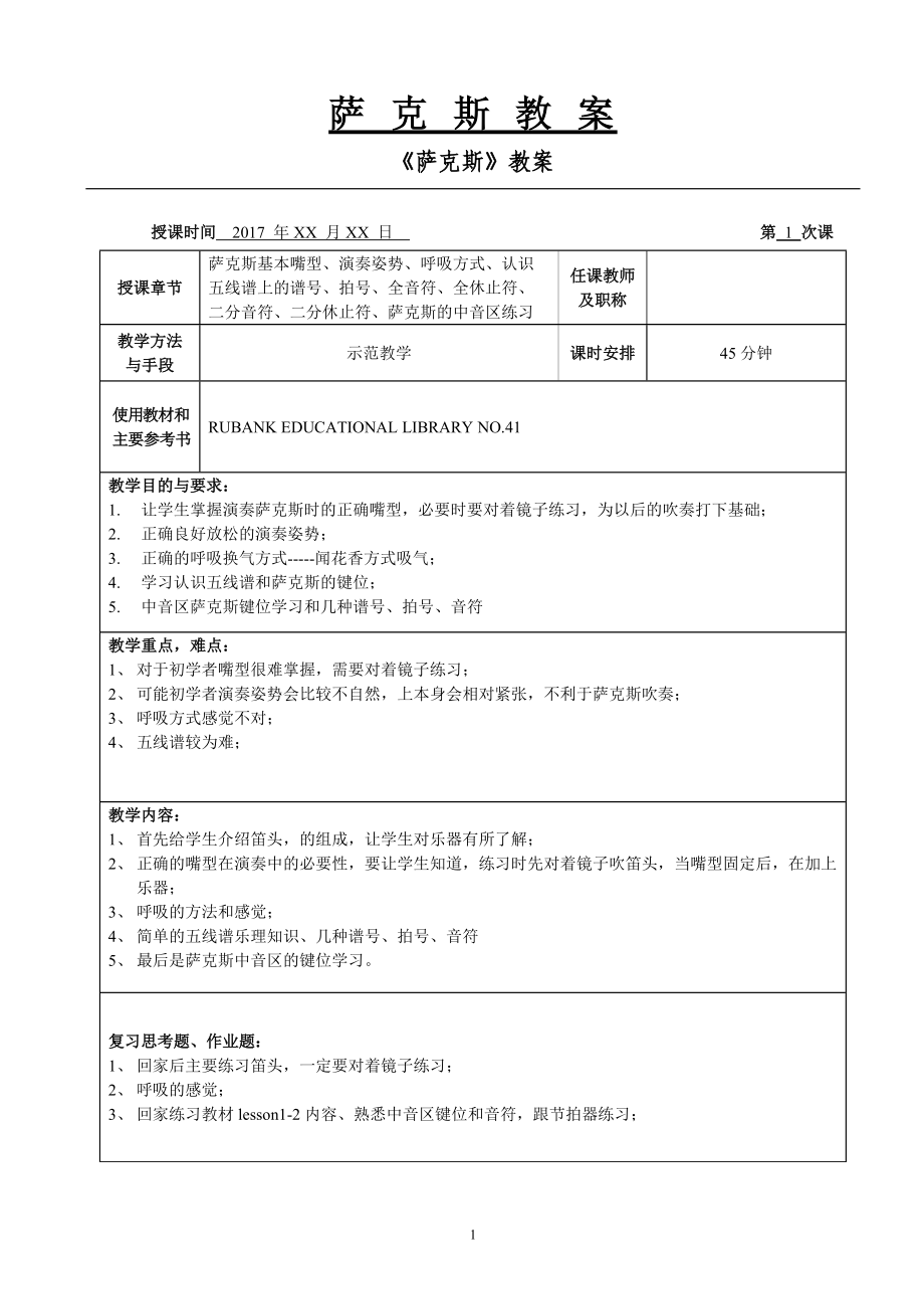 萨克斯教案1-10节课.doc_第1页