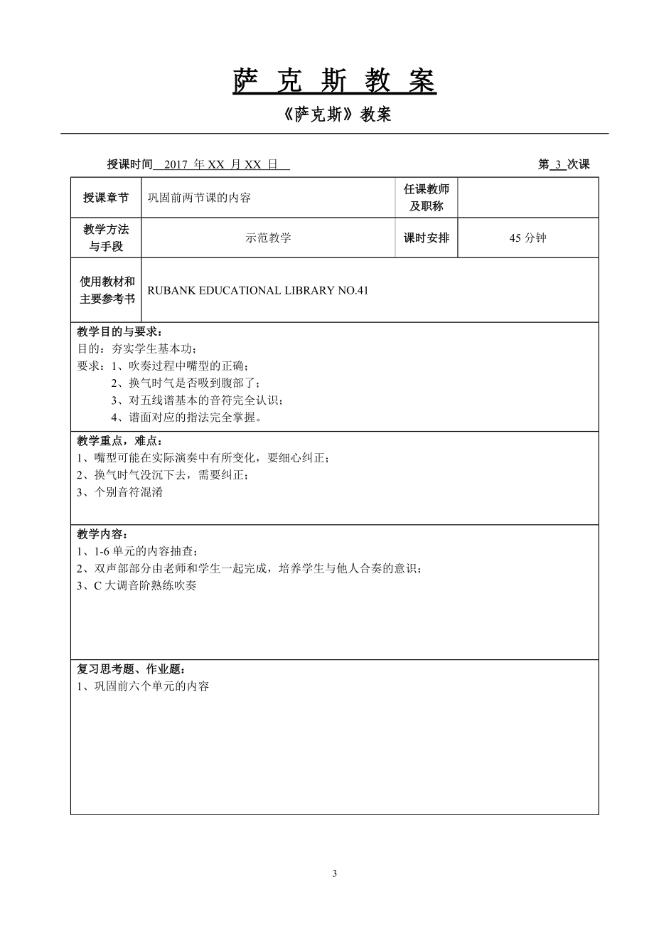 萨克斯教案1-10节课.doc_第3页