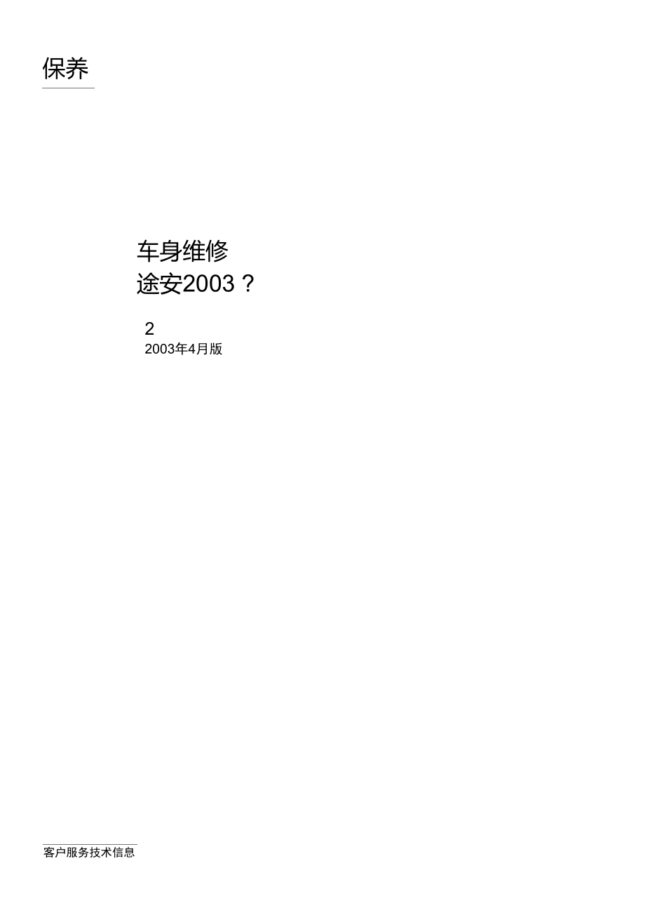 大众途安汽车保养维修手册车身维修.doc_第2页