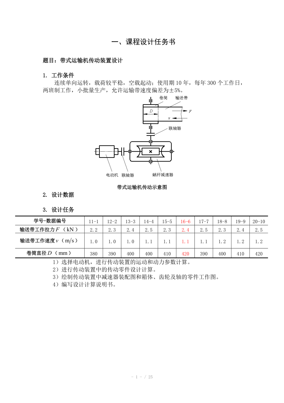 蜗轮蜗杆式减速器课程设计计算说明书.doc_第1页