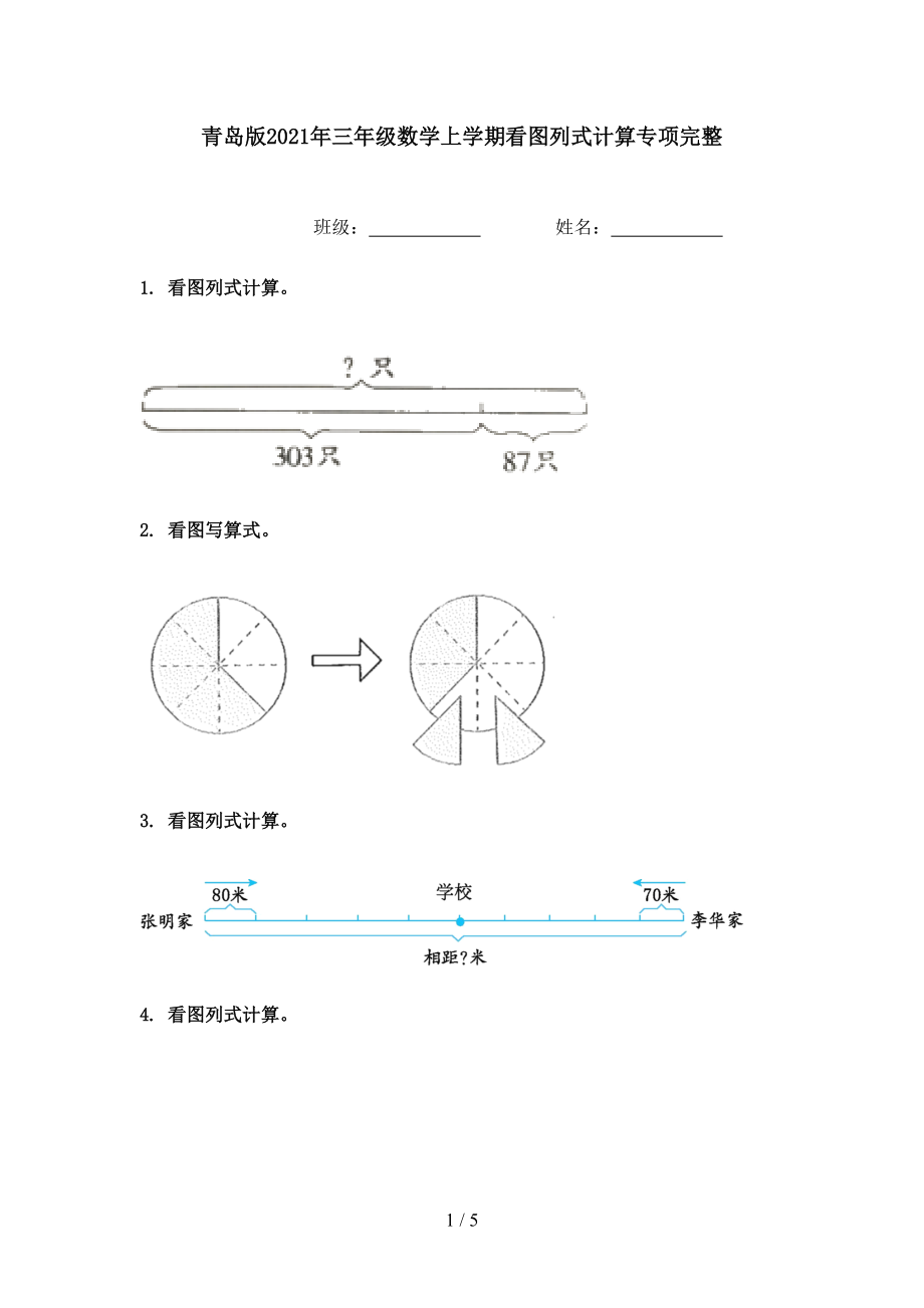 青岛版2021年三年级数学上学期看图列式计算专项完整.doc_第1页