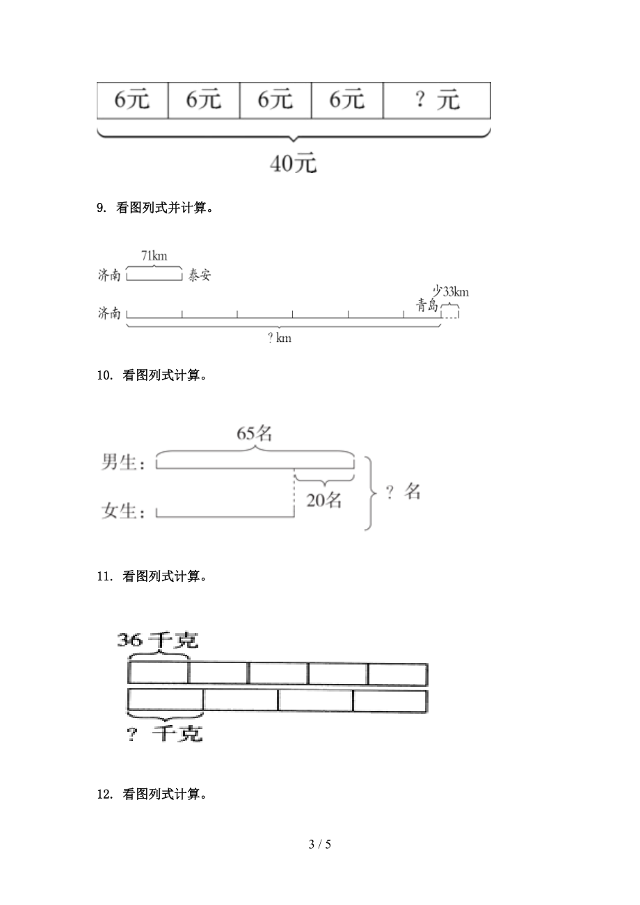 青岛版2021年三年级数学上学期看图列式计算专项完整.doc_第3页