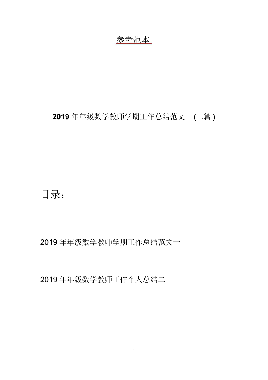 2019年年级数学教师学期工作总结范文(二篇).doc_第1页