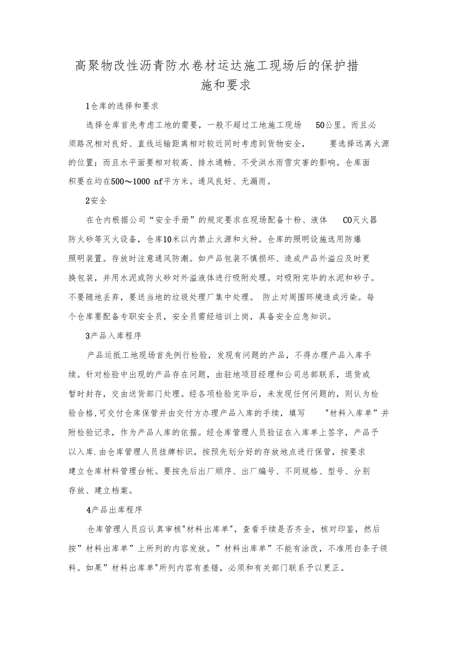 甲供物资运达施工现场后的保护措施和要求.docx_第2页