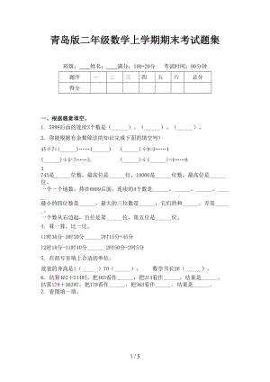 青岛版二年级数学上学期期末考试题集.doc