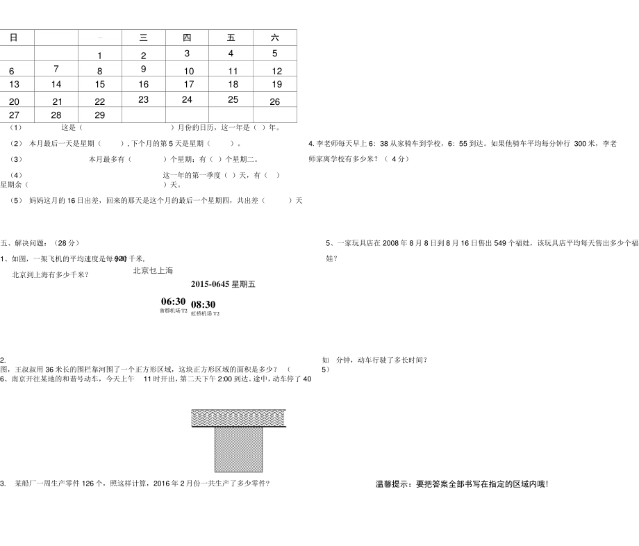 2014-2015人教版小学三年级下第六单元年、月、日练习试卷.doc_第2页