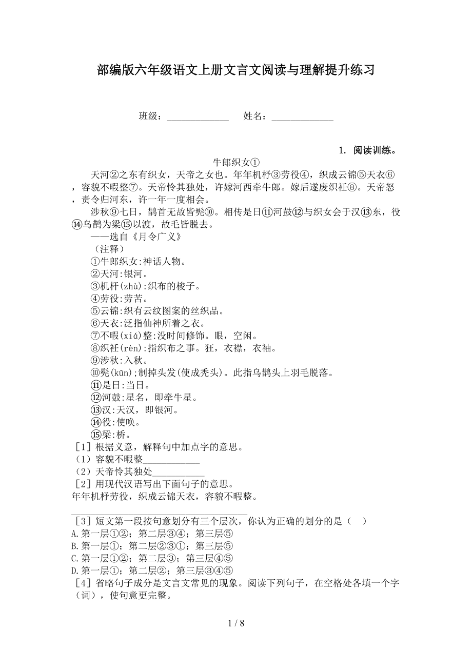 部编版六年级语文上册文言文阅读与理解提升练习.doc_第1页