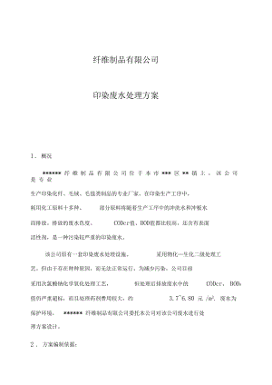 纤维制品有限公司印染废水处理技术方案150001.docx