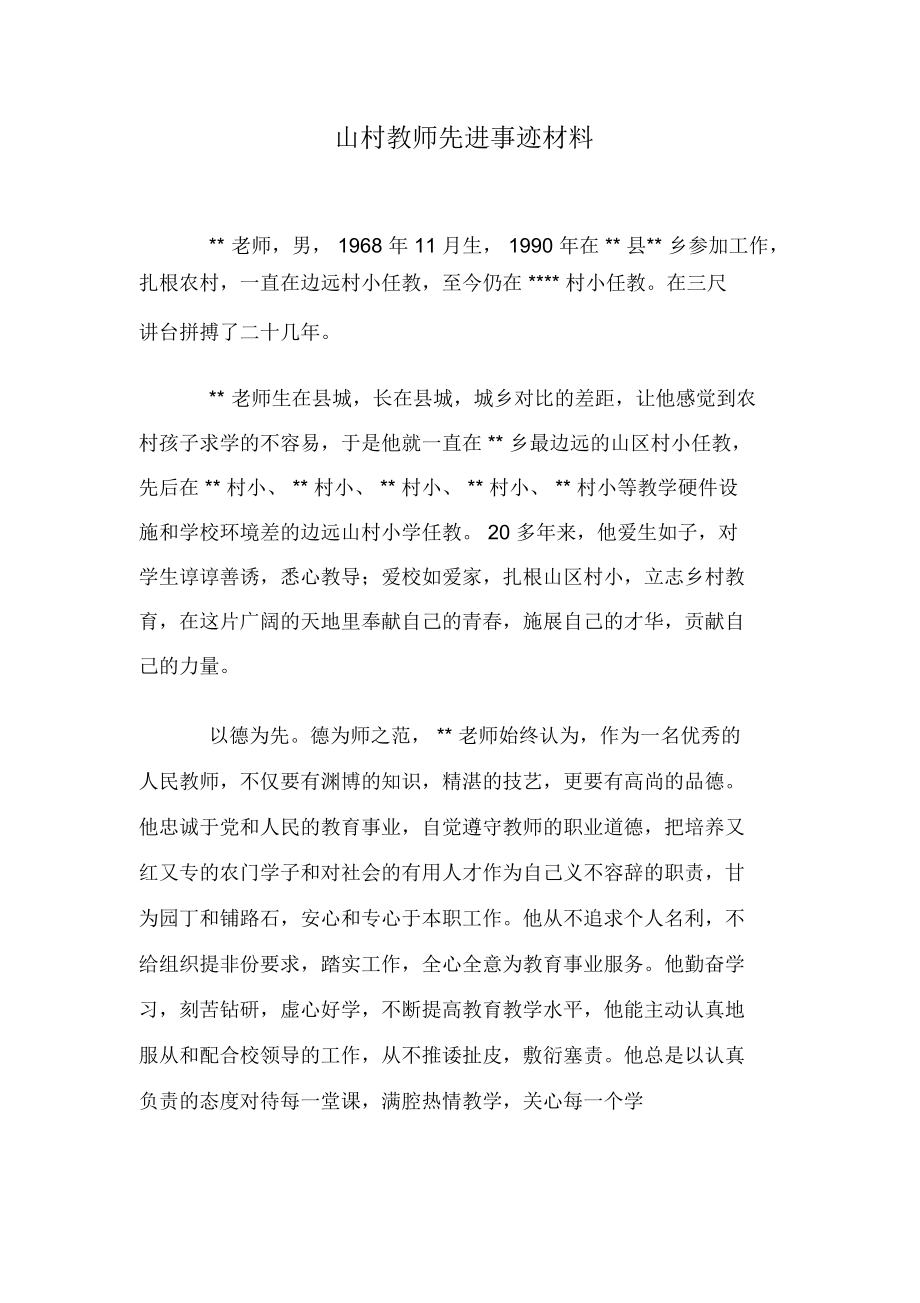 山村教师先进事迹材料.docx_第1页