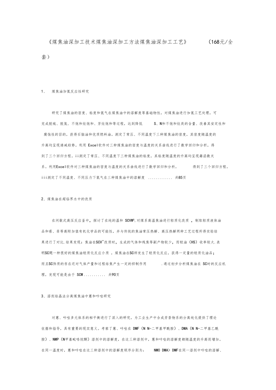 煤焦油深加工技术煤焦油深加工方法煤焦油深加工工艺.docx_第1页