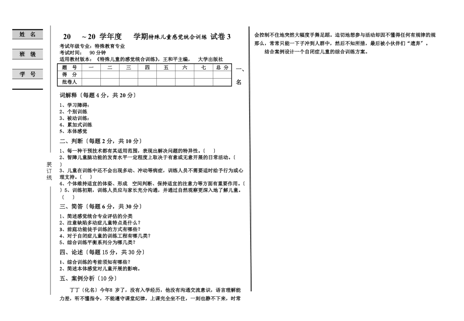 特殊儿童感觉统合训练试卷3.doc_第1页