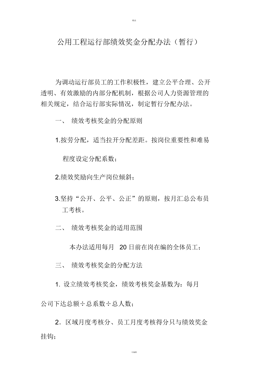 公用工程运行部绩效奖金分配办法(暂行).docx_第1页