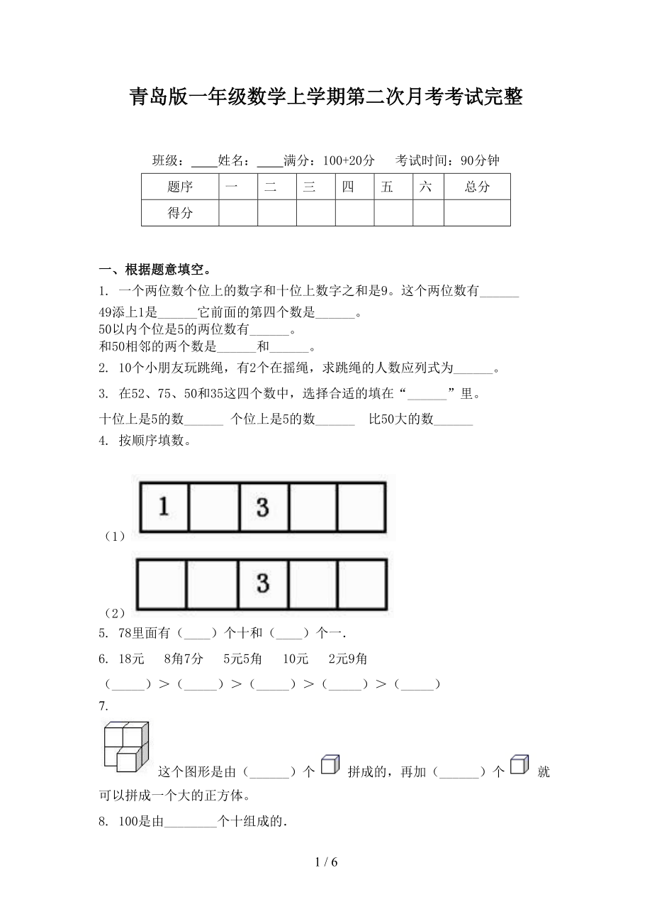 青岛版一年级数学上学期第二次月考考试完整.doc_第1页