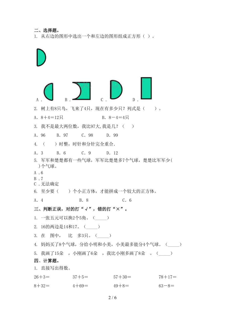 青岛版一年级数学上学期第二次月考考试完整.doc_第2页