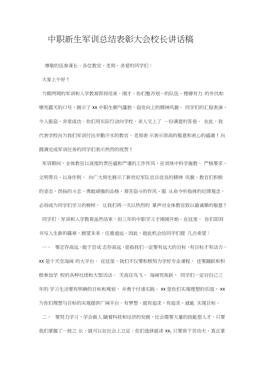 中职生军训总结表彰大会校长讲话稿.doc_第1页