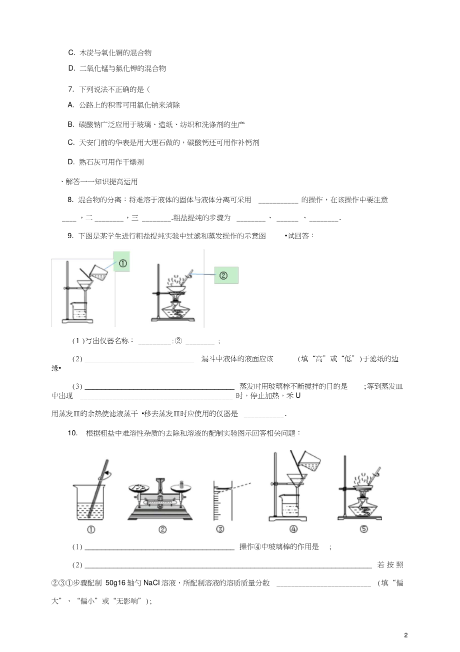 九年级化学下册第十一单元盐化肥实验活动8粗盐中难溶性杂质的去除一课一练(含解析)(新版)新.doc_第2页