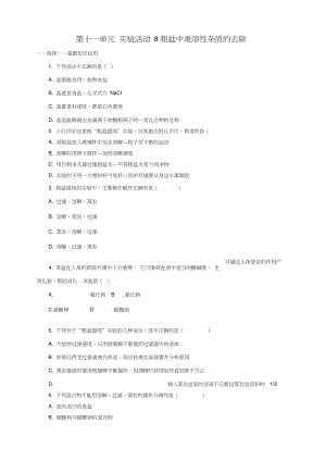 九年级化学下册第十一单元盐化肥实验活动8粗盐中难溶性杂质的去除一课一练(含解析)(新版)新.doc