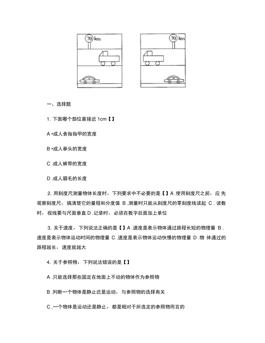 2012年八年级上册物理第一章物体运动试题..doc_第1页