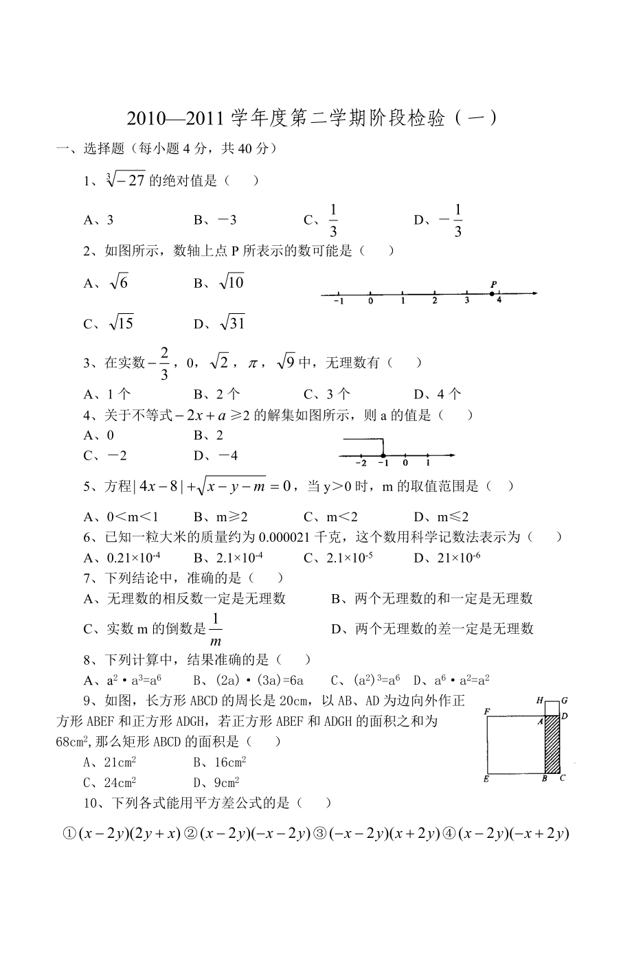 2010—2011学年度第二学期阶段检验（一）.doc_第1页