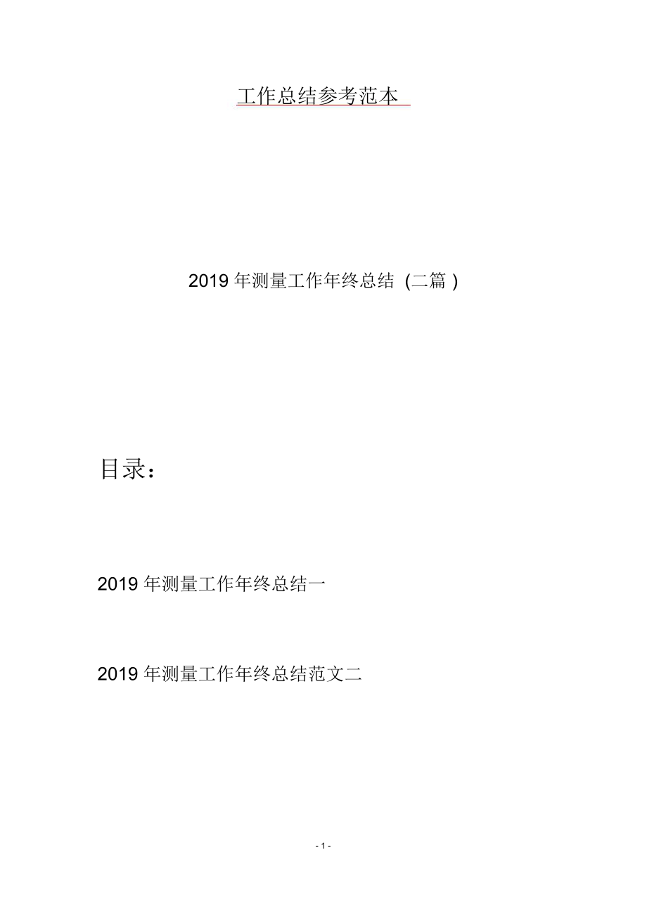 2019年测量工作年终总结(二篇).doc_第1页