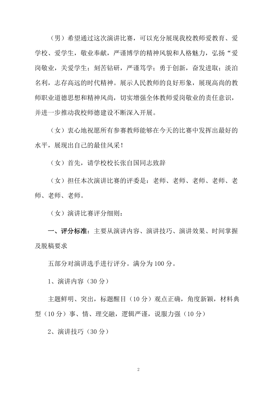 师德师风演讲比赛的主持词范文.doc_第2页