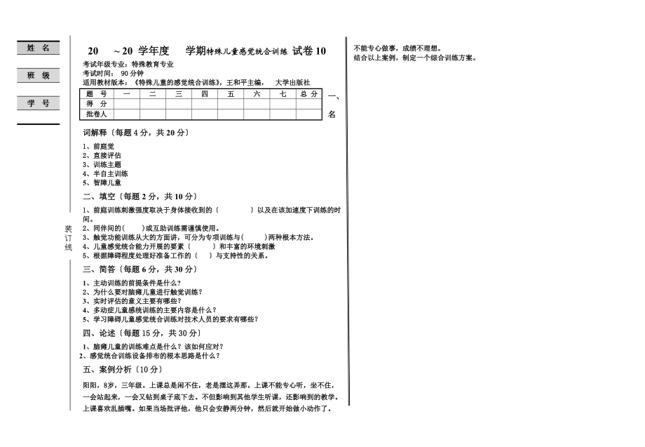 特殊儿童感觉统合训练试卷10.doc_第1页