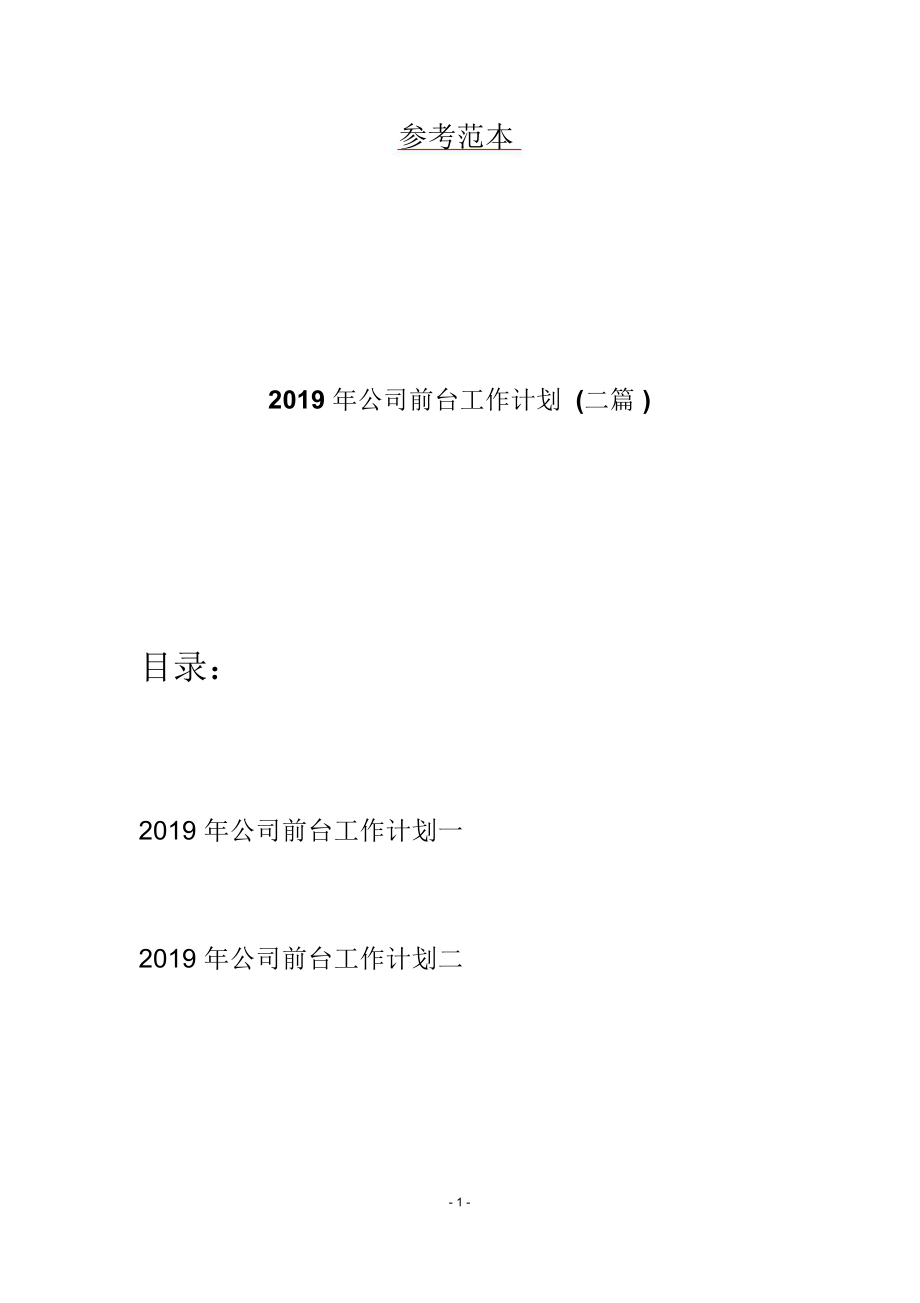 2019年公司前台工作计划(二篇).doc_第1页