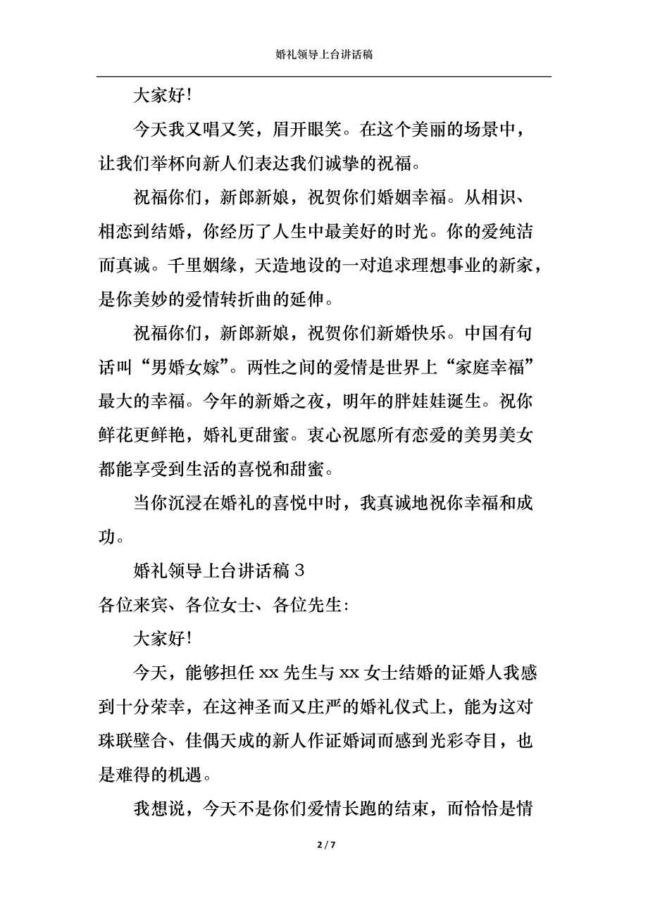 婚礼领导上台讲话稿.docx_第2页