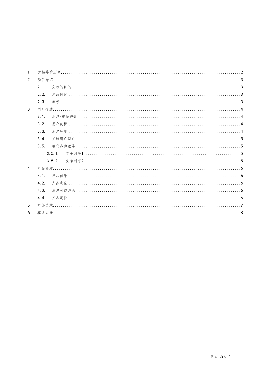 网站需求文档模板.docx_第1页