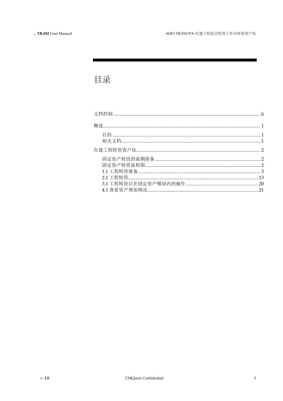 安徽省移动物流用户操作手册-在建工程转资客户化.docx_第3页