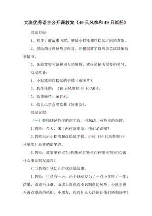 大班优秀语言公开课教案《49只风筝和49只纸船》.docx