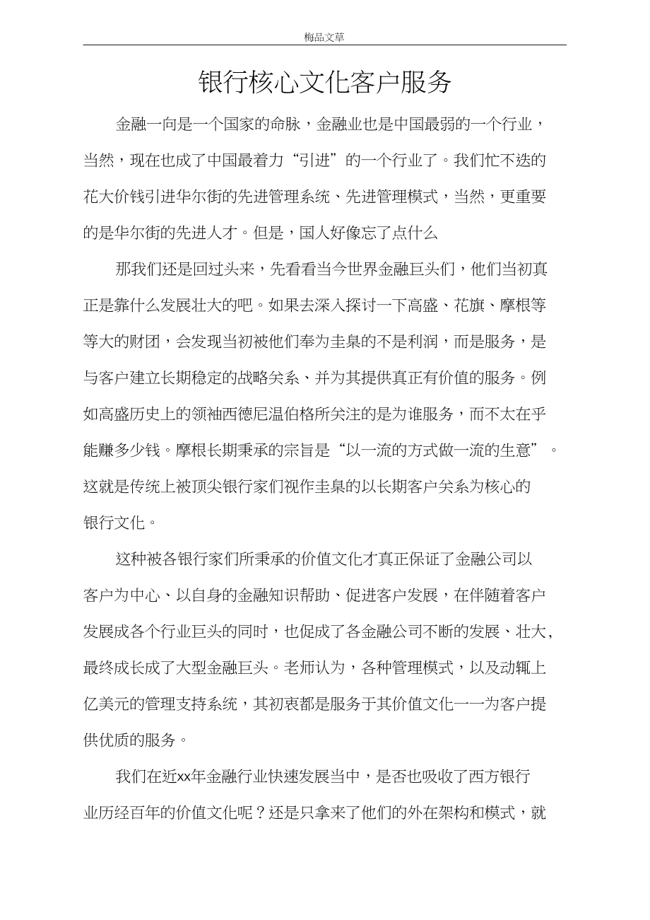 企业文化银行核心文化客户服务.docx_第1页