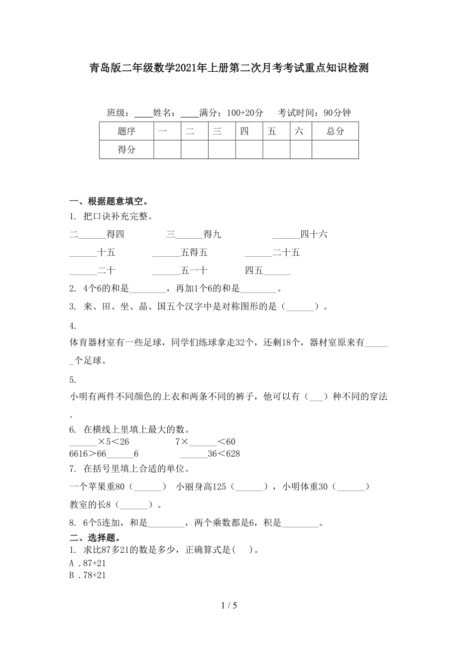 青岛版二年级数学2021年上册第二次月考考试重点知识检测.doc_第1页