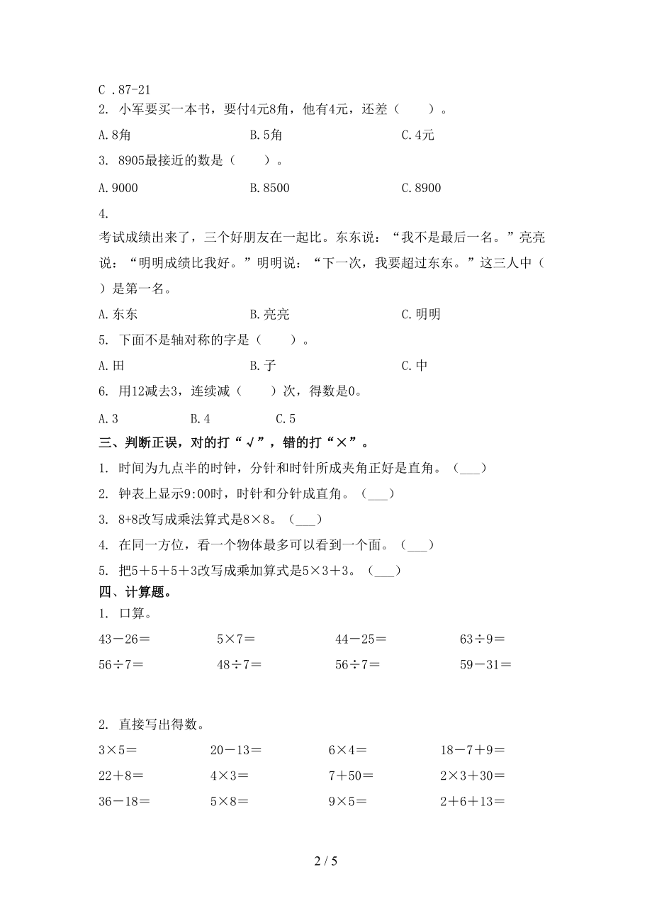 青岛版二年级数学2021年上册第二次月考考试重点知识检测.doc_第2页