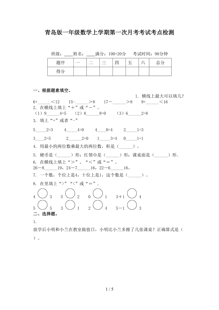 青岛版一年级数学上学期第一次月考考试考点检测.doc_第1页