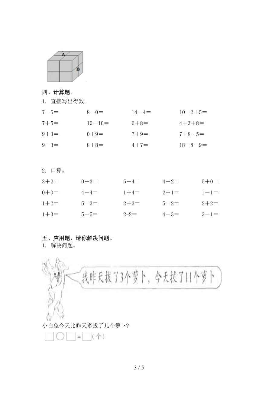 青岛版一年级数学上学期第一次月考考试考点检测.doc_第3页